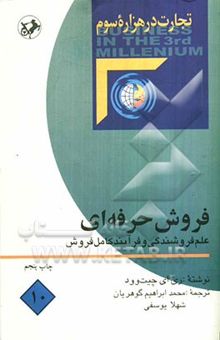 کتاب فروش حرفه‌ای: علم فروشندگی و فرآیند کامل فروش