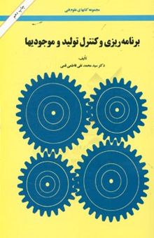 کتاب برنامه‌ریزی و کنترل تولید و موجودیها نوشته سیدمحمدتقی فاطمی‌قمی