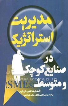 کتاب مدیریت استراتژیک در صنایع کوچک و متوسط (SMEs)