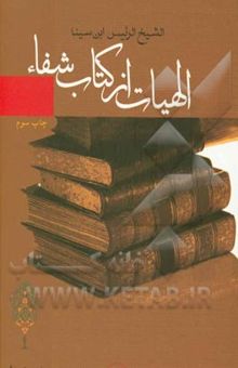 کتاب الهیات از کتاب شفا