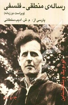 کتاب رساله‌ی منطقی - فلسفی (دوزبانه)