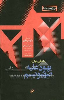 کتاب یک قرن مبارزه یهود علیه صهیونیسم: تهدیدی از درون