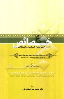 کتاب خصائص امیرالمومنین علی‌بن ابیطالب (رض)
