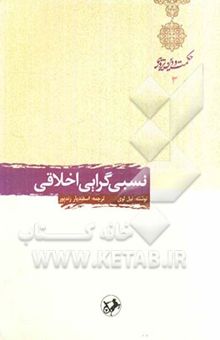 کتاب نسبی‌گرایی اخلاقی