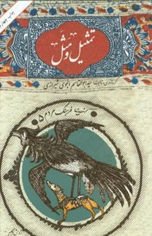 کتاب تمثیل و مثل: شامل صد و بیست و دو تمثیل و مثل در دویست و نود روایت همراه با شرح و تفسیر هر مثل و موقع و مقامی که آن مثل را به کار می‌برند ...