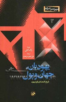 کتاب یهودیان، جهان و پول: تاریخ اقتصادی قوم یهود