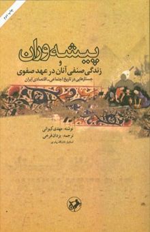 کتاب پیشه‌وران و زندگی صنفی آنان در عهد صفوی: جستارهایی در تاریخ اجتماعی - اقتصادی ایران