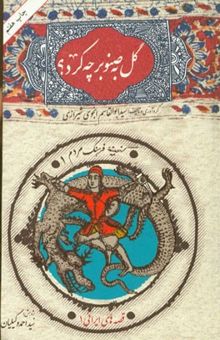 کتاب گل به صنوبر چه کرد؟