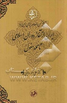 کتاب ایران از آغاز دوران اسلامی تا حمله مغول(جلد 2)