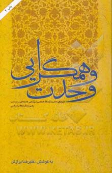 کتاب وحدت و همگرایی: از منظر حضرت ‌آیت‌الله العظمی سیدعلی خامنه‌ای (مدظله العالی) رهبر معظم انقلاب اسلامی