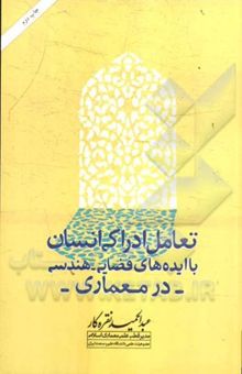 کتاب تعامل ادراکی انسان با ایده‌های فضایی - هندسی در معماری