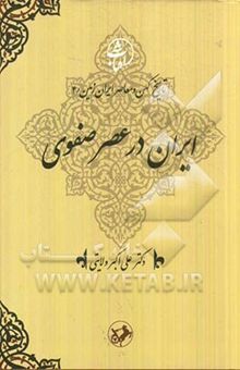 کتاب ایران در عصر صفوی(جلد 4)