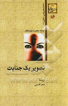 کتاب تصویر یک جنایت/داستان های خارجی 41