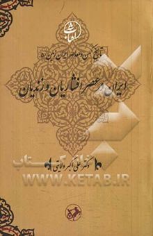 کتاب ایران در عصر افشاران و زندیان(جلد 5)