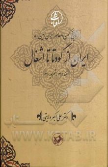 کتاب ایران از کودتا تا اشغال (اسفند 1299 - شهریور 1320)(جلد 8)