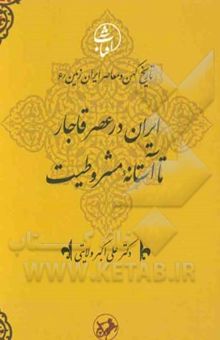 کتاب ایران در عصر قاجار تا آستانه مشروطیت(جلد 6)