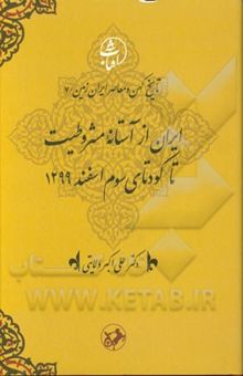 کتاب ایران از آستانه مشروطیت تا کودتای سوم اسفند(جلد 7)1299