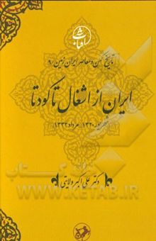 کتاب ایران از اشغال تا کودتا (شهریور 1320 - مرداد 1332)(جلد 9)