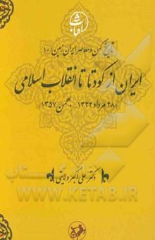 کتاب ایران از کودتا تا انقلاب اسلامی (28 مرداد 1332 - بهمن 1357)(جلد 10)