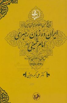 کتاب ایران در زمان رهبری امام خمینی (ره) بخش اول؛ (دوران مبارزه) (1340 - 1357)(جلد 11)