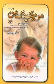 کتاب من و کودک من: راهنمای مادران از نظر بهداشت و سلامت خود، تغذیه، رشد و پرورش کودک