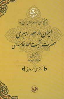 کتاب ایران در عصر رهبری حضرت آیت‌الله خامنه‌ای: بخش اول (1368 - 1376)(جلد 13)