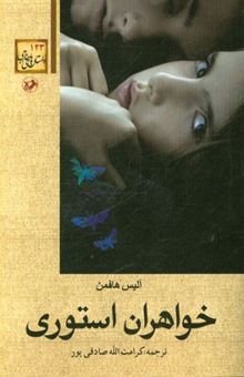 کتاب خواهران استوری