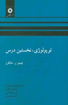 کتاب توپولوژی نخستین درس