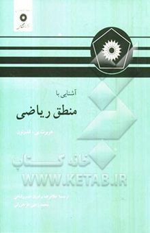 کتاب آشنایی با منطق ریاضی