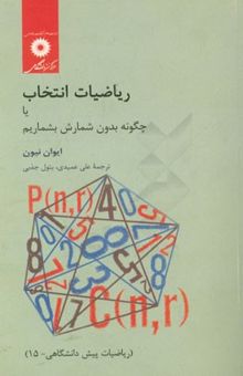 کتاب ریاضیات انتخاب یا چگونه بدون شمارش بشماریم