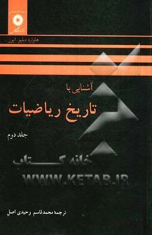 کتاب آشنایی با تاریخ ریاضیات (جلد دوم) نوشته هاورد ایوفنو