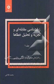 کتاب زبانشناسی مقابله‌ای و تجزیه و تحلیل خطاها 1: ساختارهای دستوری در انگلیسی و فارسی
