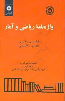 کتاب واژه‌نامه ریاضی و آمار: انگلیسی - فارسی، فارسی - انگلیسی