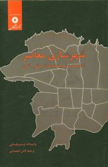 کتاب شهرسازی معاصر: از نخستین سرچشمه‌ها تا منشور آن