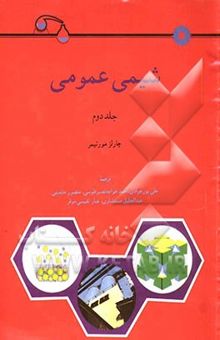 کتاب شیمی عمومی (جلد دوم)