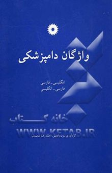 کتاب واژگان دامپزشکی: انگلیسی ـ فارسی، فارسی ـ انگلیسی