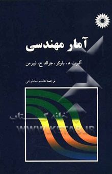 کتاب آمار مهندسی نوشته آلبرت‌هازمر باوکر، جرالد لیبرمن