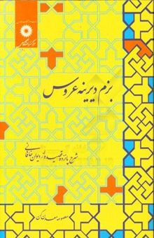 کتاب بزم دیرینه عروس: شرح پانزده قصیده از دیوان خاقانی