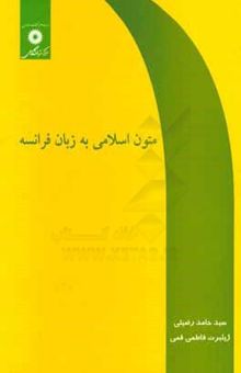 کتاب متون اسلامی به زبان فرانسوی