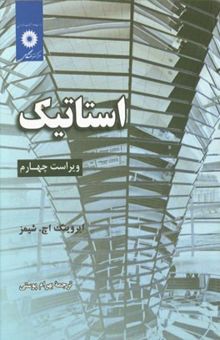 کتاب استاتیک