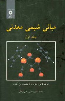 کتاب مبانی شیمی معدنی (جلد اول)