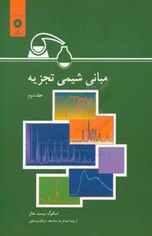 کتاب مبانی شیمی تجزیه جلد دوم