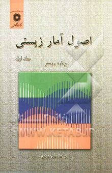 کتاب اصول آمار زیستی/جلد اول