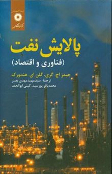 کتاب پالایش نفت (فناوری و اقتصاد)