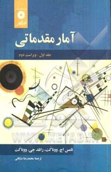 کتاب آمار مقدماتی