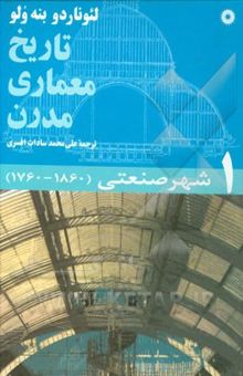 کتاب تاریخ معماری مدرن: شهر صنعتی 1 (1860-1760)