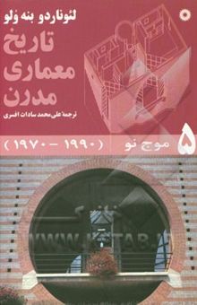 کتاب تاریخ معماری مدرن: موج نو (1990 - 1970)