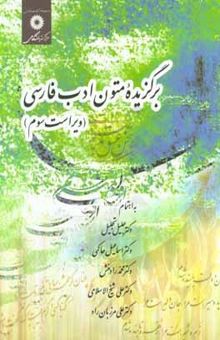 کتاب برگزیده متون ادب فارسی