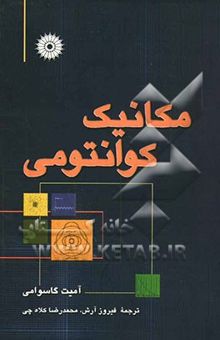 کتاب مکانیک کوانتومی