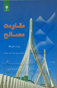 کتاب مقاومت مصالح